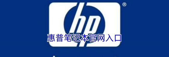 惠普笔记本官网入口