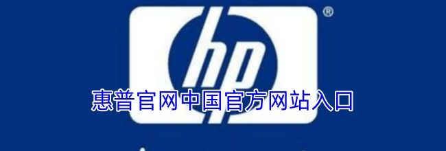 惠普官网中国官方网站入口
