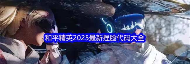 和平精英2025最新捏脸代码大全