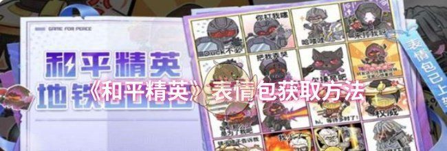 《和平精英》表情包获取方法