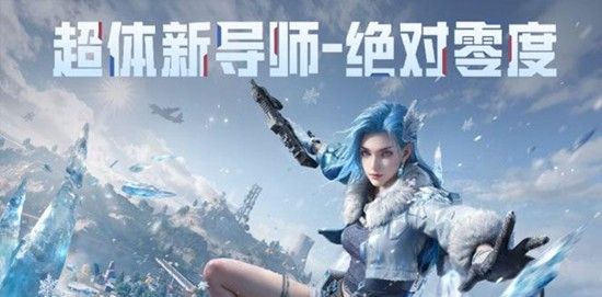 《和平精英》冰雪版本上线时间介绍