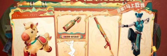 《和平精英》春节福利来袭