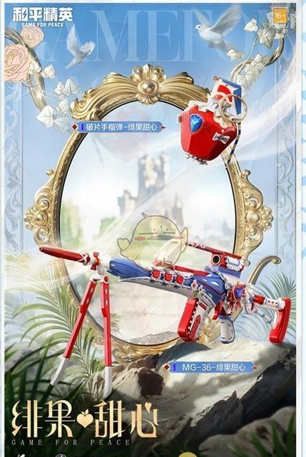《和平精英》绯果甜心皮肤价格一览