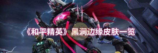《和平精英》黑洞边缘皮肤一览
