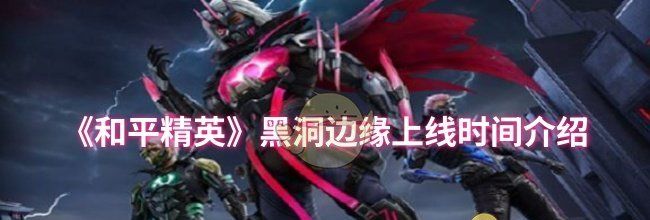 《和平精英》黑洞边缘上线时间介绍