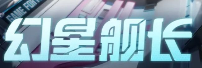 《和平精英》幻星舰长全新皮肤套装细节一览