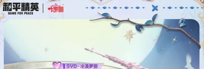 《和平精英》精灵梦叶罗丽上线时间