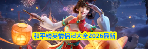 和平精英情侣id大全2026最新