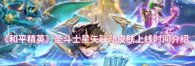 《和平精英》圣斗士星矢联动皮肤上线时间介绍