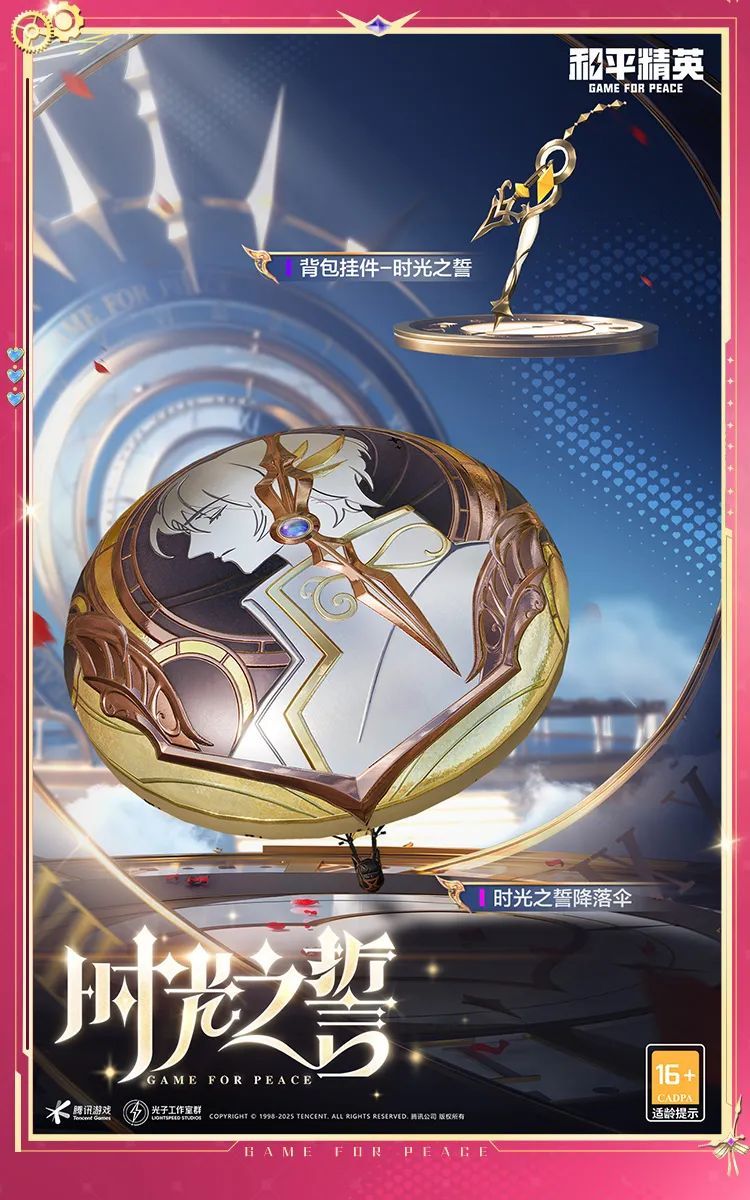 《和平精英》时光之吻和时光之誓新皮肤游戏效果一览