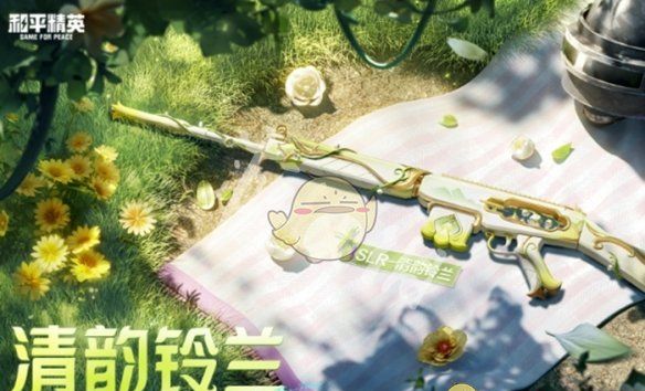 《和平精英》SLR清韵铃兰皮肤价格