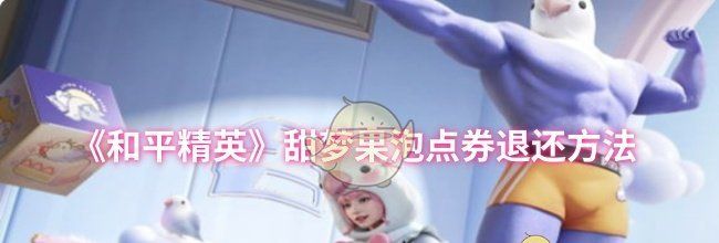 《和平精英》甜梦果泡点券退还方法
