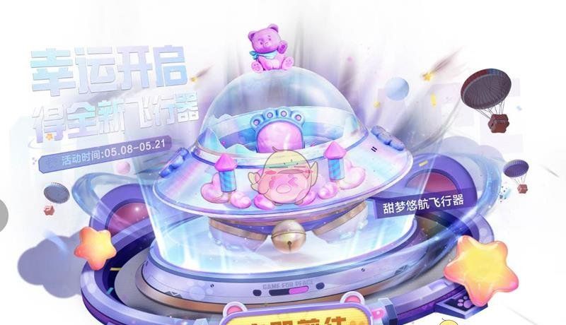 《和平精英》甜梦悠航飞行器价格