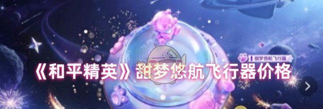 《和平精英》甜梦悠航飞行器价格