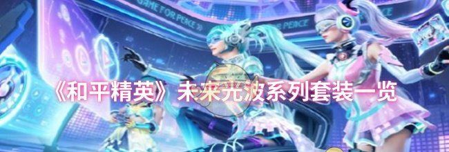 《和平精英》未来光波系列套装一览