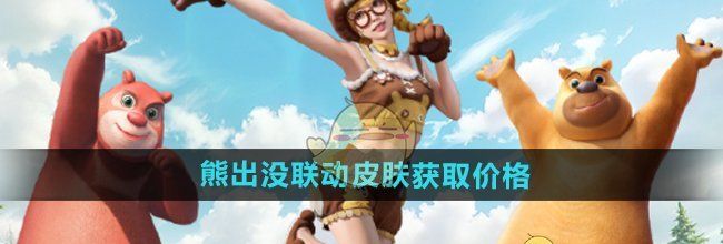 《和平精英》熊出没联动皮肤获取价格