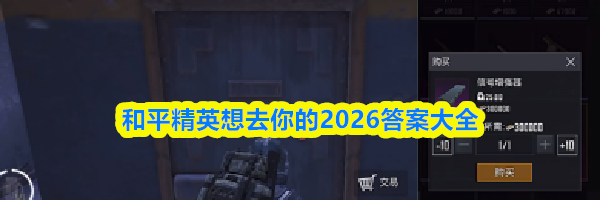 和平精英想去你的2026答案大全