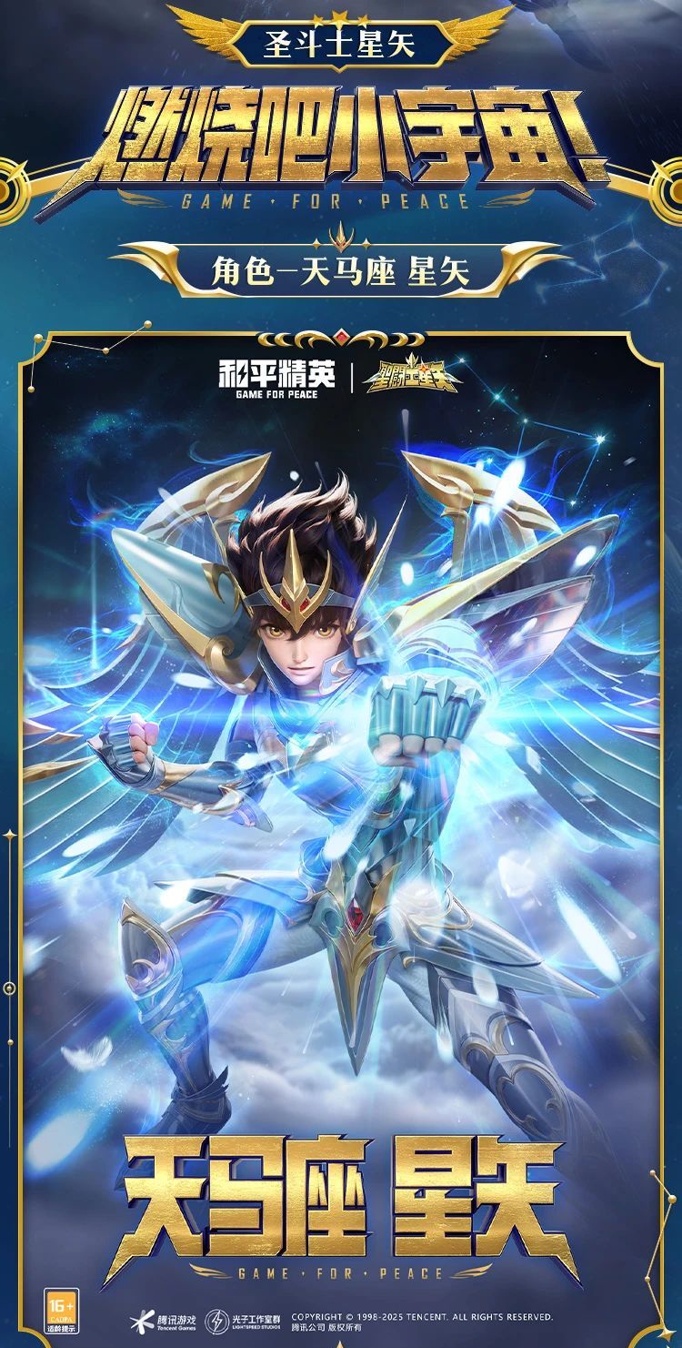 《和平精英》新套装“圣斗士星矢”图鉴