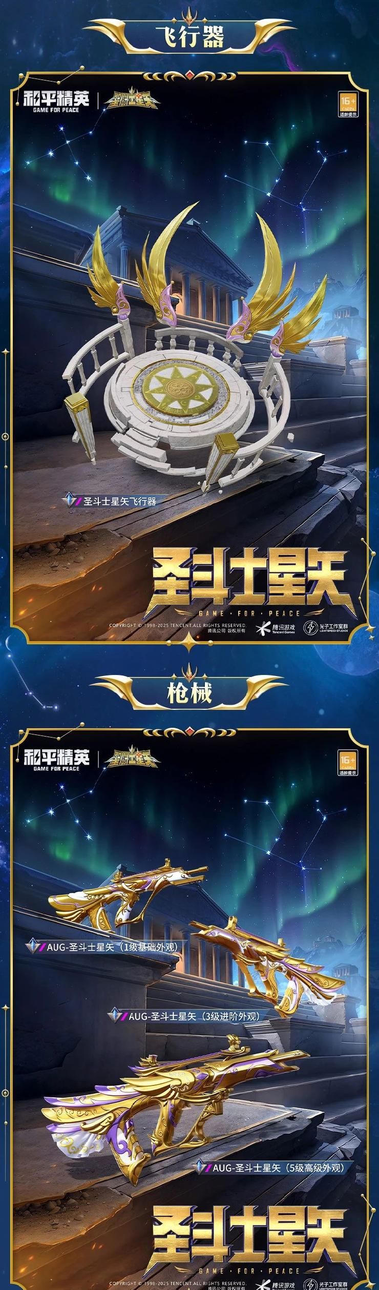 《和平精英》新套装“圣斗士星矢”图鉴