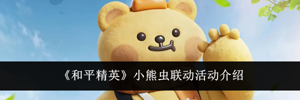 《和平精英》小熊虫联动活动介绍