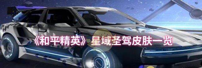 《和平精英》星域圣驾皮肤一览
