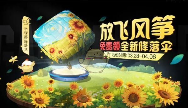 《和平精英》一举夺葵降落伞获取方法