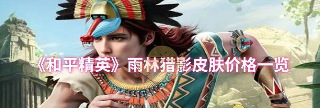 《和平精英》雨林猎影皮肤价格一览