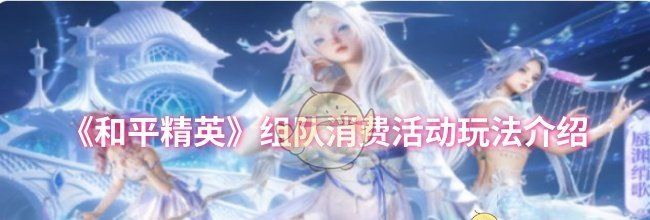 《和平精英》组队消费活动玩法介绍