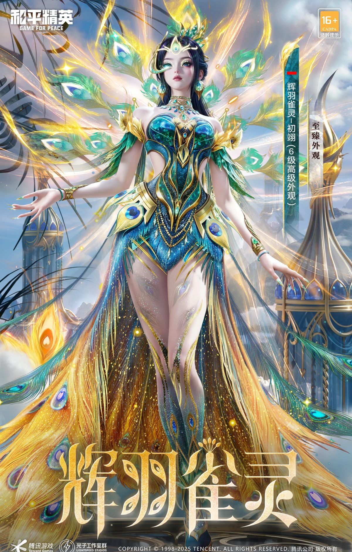 《和平精英》最新神装辉羽雀灵各形态外观一览
