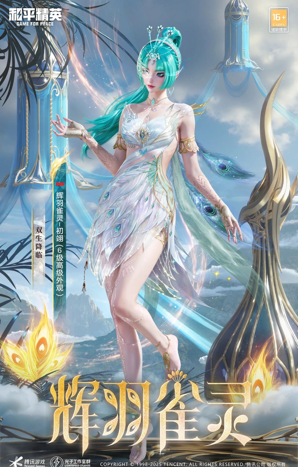 《和平精英》最新神装辉羽雀灵各形态外观一览