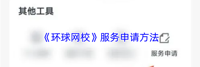 《环球网校》服务申请方法