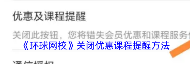 《环球网校》关闭优惠课程提醒方法