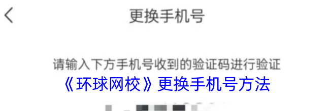 《环球网校》更换手机号方法