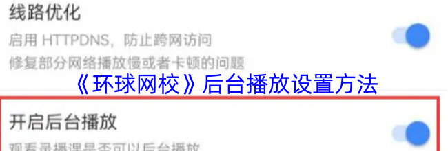 《环球网校》后台播放设置方法