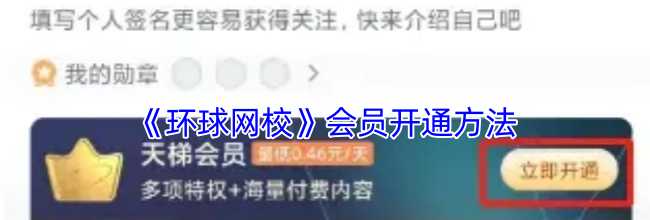《环球网校》会员开通方法