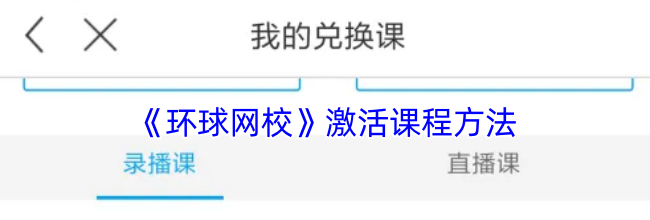 《环球网校》激活课程方法