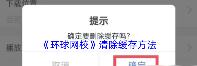 《环球网校》清除缓存方法