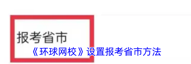 《环球网校》设置报考省市方法