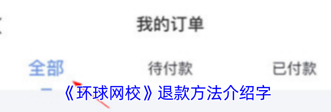 《环球网校》退款方法介绍