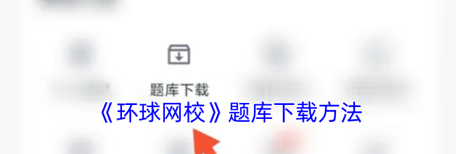 《环球网校》题库下载方法