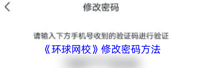《环球网校》修改密码方法