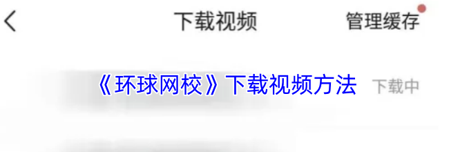 《环球网校》下载视频方法