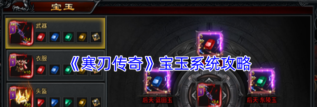 《寒刃传奇》宝玉系统攻略