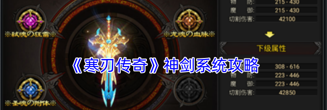 《寒刃传奇》神剑系统攻略