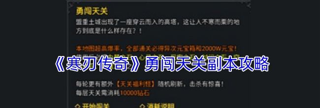 《寒刃传奇》勇闯天关副本攻略