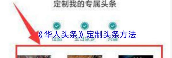 《华人头条》定制头条方法