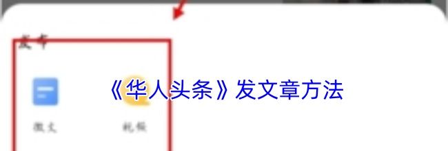 《华人头条》发文章方法