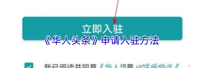 《华人头条》申请入驻方法