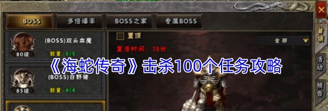 《海蛇传奇》击杀100个任务攻略