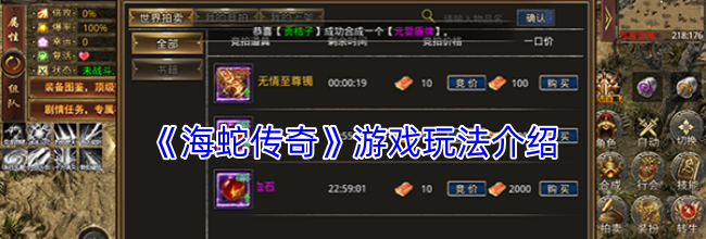 《海蛇传奇》游戏玩法介绍